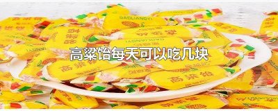 ​高粱饴一天吃几块 高粱饴会长胖吗