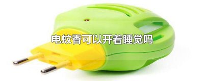 ​电蚊香可以开着睡觉吗