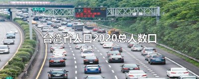 ​台湾省人口2020总人数口