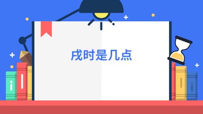 ​戌时是几点