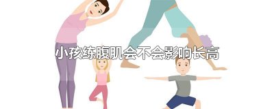 ​小孩练腹肌会不会影响长高
