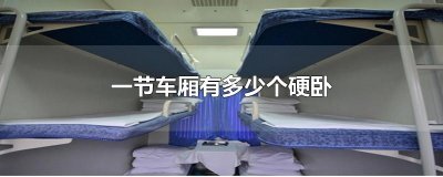 ​一节车厢有多少个硬卧