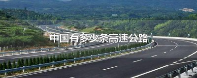 ​中国有多少条高速公路