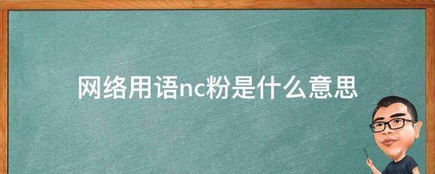 nc网络语是什么意思（nc网络语的意思）