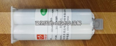 ​已坚固的ab胶怎么溶解