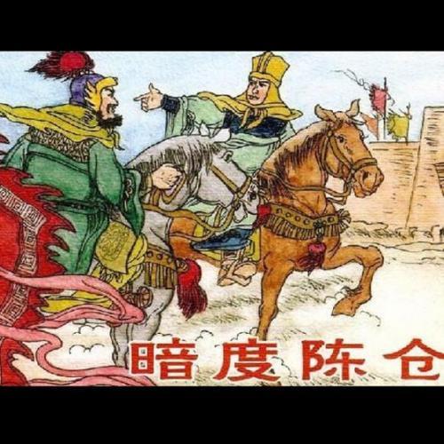 无中生有暗度陈仓是什么意思（无中生有暗度陈仓的出处）