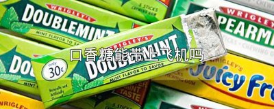 ​u盘能带上飞机吗 铁盒口香糖能带上飞机吗