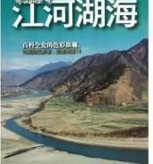 江河湖海的区别,江河湖海川的区别?图3