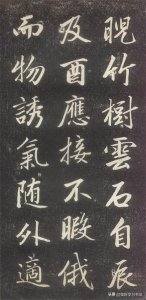 ​书法中所说的“媚俗”是什么意思？