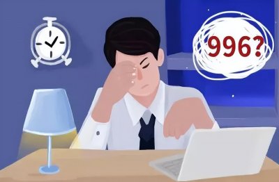 ​996工作制，道出了多少打工人的心酸？国内‘996’何时能消？