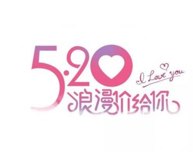 ​520说说发朋友圈一句话,520自己生日发朋友圈的句子