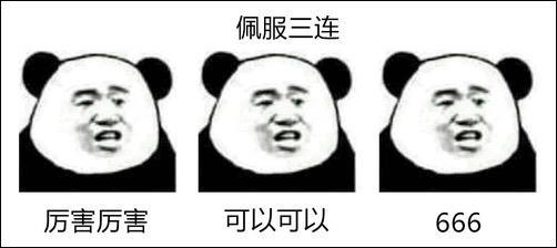 “素质三连”系列表情包走红，没点儿文化还真看不懂！