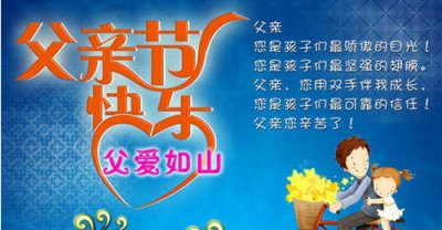 父亲节祝福语高端简洁，母亲给儿子父亲节祝福语简短？