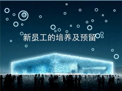 ​新员工培养计划与培养方案(新员工培养的重要性)