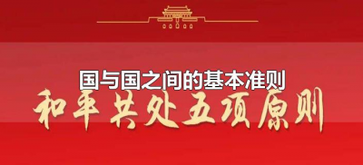 ​国与国之间的基本准则（公认的国与国关系的基本准则是什么）